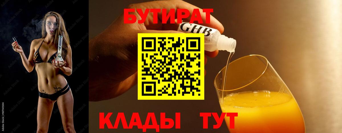 Бутират бутандиол  Вход с VPN  Кубинка 